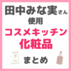 田中みな実さん使用｜コスメキッチンで買えるオーガニック化粧品 まとめ 〜ファミュ、トーン、バラカ、イミュノなど〜